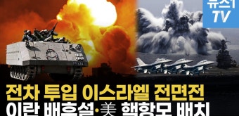 [영상] 이스라엘 전면전으로 끝장보나…美 '슈퍼 핵항모' 배치·이란 배후설