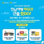 전남도·전남관광재단 전남 쉬다가게 SNS 인증 이벤트