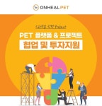 반려동물 스타트업 투자지원…온힐펫, 동반성장 파트너 모집