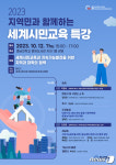 충남대, 12일 ‘지역민과 함께하는 세계시민교육’  특강