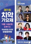 제31회 치악가요제 14일 원주 댄싱공연장 주차장 상설공연장서 개최