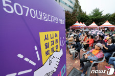 근린공원에서 열린 시니어 일자리 박람회