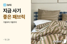 포근한 이불의 시간…오늘의집 지금 사기 좋은 패브릭 기획전