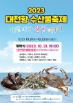‘대천항 수산물축제’ 21∼22일 보령 별빛공원서 열린다