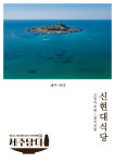 3대가 이어온 갈치조림의 깊은 맛