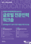국립아시아문화전당 12월 글로벌 전문인력 양성 워크숍