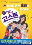 코미디 연극 ‘고스트’ 21일 계룡문화예술의전당서 공연