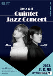 광주예술의전당 11월17일 민아×슬기 퀸텟 재즈 콘서트