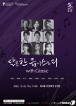 성악·뮤지컬·팝페라 한번에 달콤한 음악스토리 With Classic