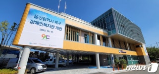 울산북구 장애인복지관 개관…8700여명에게 치료·재활 제공