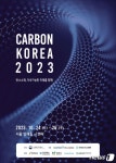 탄소산업 축제 ‘카본코리아 2023’, 24~26일 서울 AT센터서 열려