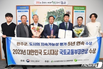 완주군, 국토부 '대한민국 도시대상' 장관상…5년 연속 수상