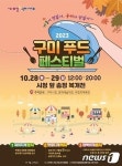 구미푸드페스티벌 28~29일 송정동 복개도로서 개최…가수공연·DJ파티