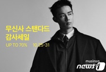 무신사 스탠다드, 10월 마지막주 FW 감사세일 진행