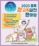 전교조 충북지부 2023 참교육실천한마당 개최
