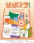 원주시 사회적경제기업 ‘상생마켓’ 개최