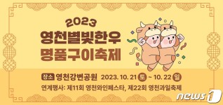 영천별빛한우 명품구이축제 개막…과일축제·와인페스타 동시 개최