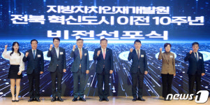 지방자치인재개발원, 전북 혁신도시 이전 10주년 비전선포식