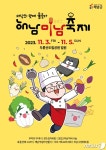 해남의 맛에 물들다 11월3~5일 해남미남축제 개최