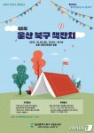 BOOK적BOOK적 나눔장터 등 제8회 북구 책잔치 28일 개최