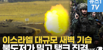 [영상] 밤새 대규모 급습…가자지구 지상전 수순 밟는 이스라엘