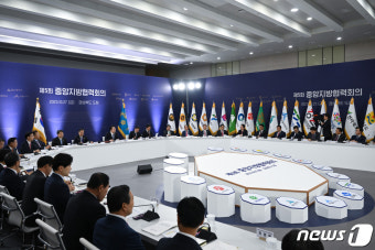 경복도청서 열린 제5회 주앙지방협력회의