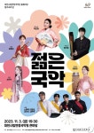 대전시립연정국악단, 3일 국악원 큰마당서 젊은국악 공연