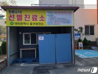 대전 중구 코로나 선별진료소, 11월부터 구보건소 주차장으로 이전