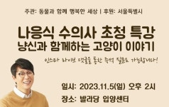 동행, 나응식 수의사 특강 개최…발라당에서 고양이 궁금증 푼다