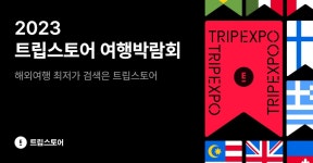 해외여행 검색 플랫폼 트립스토어, 여행박람회 개최