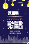 광명시, 11월1~19일 '안재로 음식문화거리 축제'