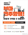5·18기념재단-부마민주항쟁기념재단 사회포럼 마련