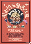 계룡시, 내달 4일 금암동 분수광장서 ‘청소년 드림콘서트’