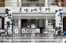 한국예총 금산군지회, 제12회 금산예술제 개최