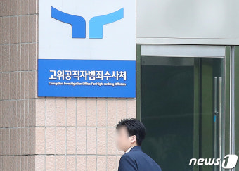 검찰, '개인정보 유출 혐의' 공수처 부장검사에 징역형 구형…1심 무죄
