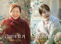 김해숙·신민아의 모녀 케미…3일의 휴가 캐릭터 포스터 공개