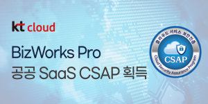 KT클라우드 업무 협업 서비스 비즈웍스 프로 보안 인증 획득