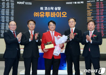 유투바이오 코스닥시장 상장기념식