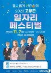고창군,  7일 실내체육관서 일자리페스티벌