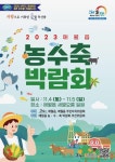 제주시 애월읍 농수축 박람회 4~5일 새별오름서 개최