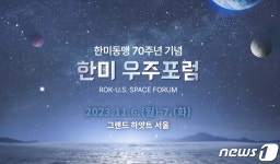 내주 서울서 한미 우주포럼 개최… 동맹 70주년 기념