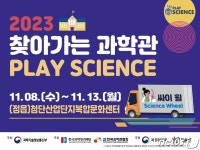 정읍시, 첨단 복합문화센터서 ‘2023년 찾아가는 과학관’ 운영