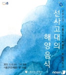 시흥시 8일 오이도박물관서 선사고대 해양음식 학술세미나