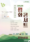 진안군, 7일 불교·기독교·천주교 참여하는 평화 콘서트