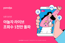 야놀자, 2주년 맞은 라이브 커머스서 정동진 썬크루즈 특가 판매