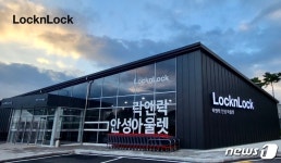 락앤락, 안성공장 가동 중단…생산효율 제고·비용 절감 목적