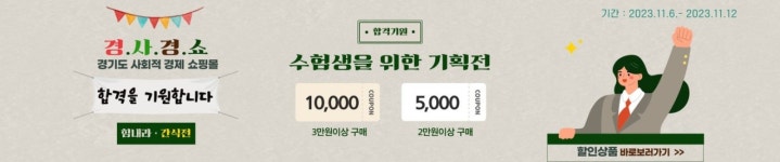디에이조경 주식회사 | “수험생 응원해요!” 경기도 17일까지 ‘사회적경제 쇼핑몰 기획전’