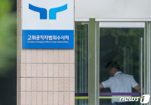공수처, '10억원대 뇌물 혐의' 감사원 3급 간부에 구속영장 청구(종합)