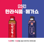 한라식품, 메가쇼 2023 시즌2 참가…원조 참치액 맛 알린다