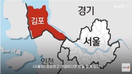 메가서울에 금포된 김포…고촌 등 인접지 핫해집니다[송승현의 손바닥부동산]